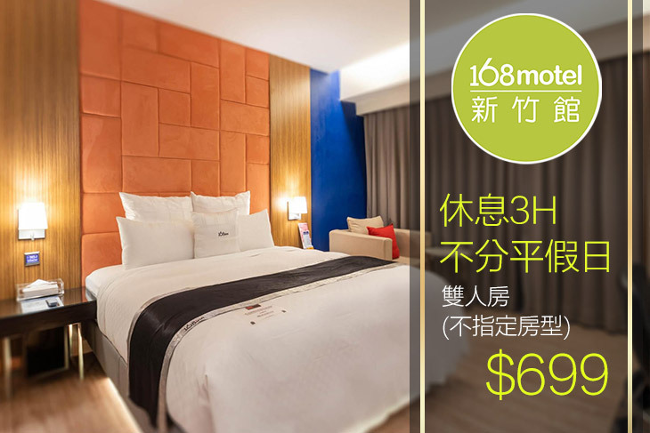 168inn旅館聯盟-168motel新竹館