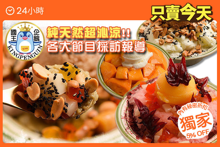 國王企鵝冰品