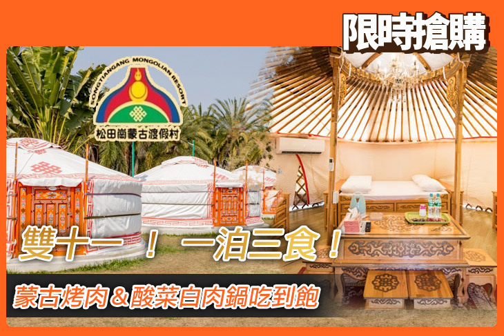 嘉義-松田崗蒙古渡假村