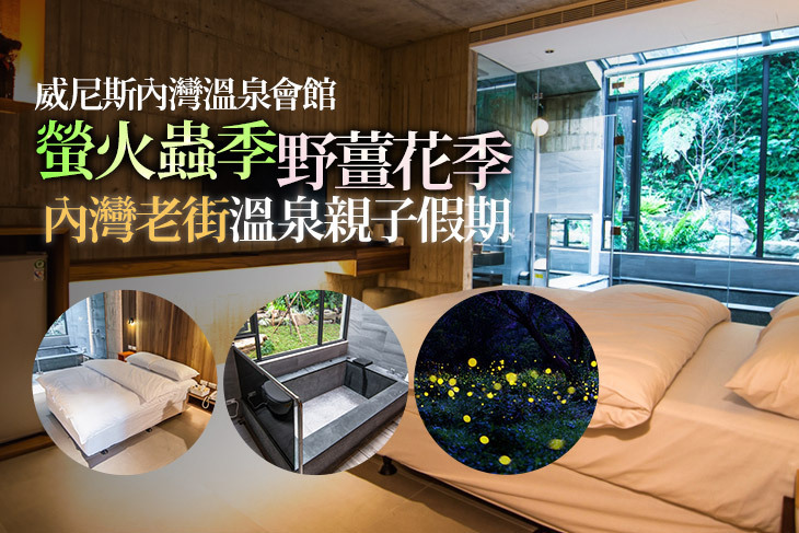 新竹-威尼斯內灣溫泉會館