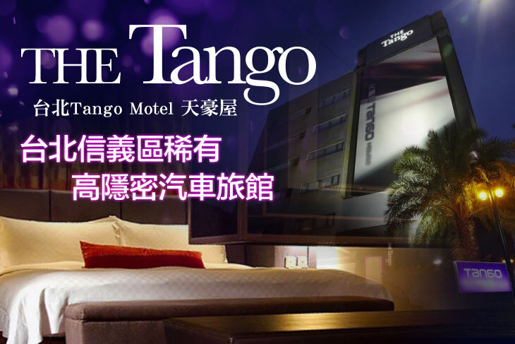 台北Tango Motel天豪屋