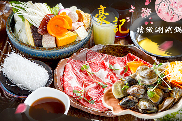 豪記精緻涮涮鍋