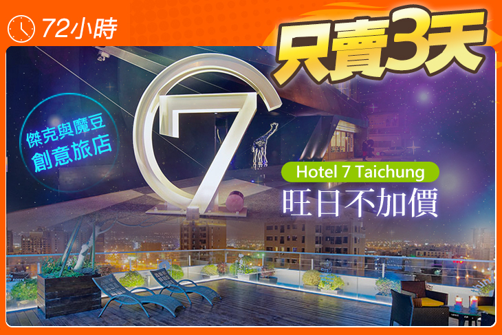 台中-Hotel 7 逢甲 (Hotel 7 Taichung)​