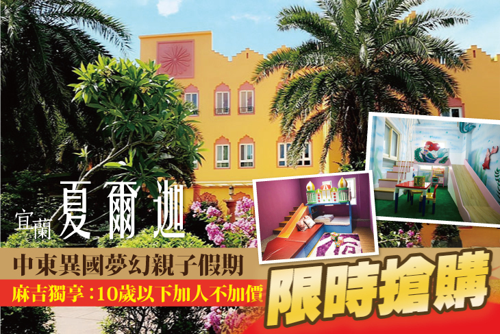宜蘭-夏爾迦 宜蘭-夏爾迦
