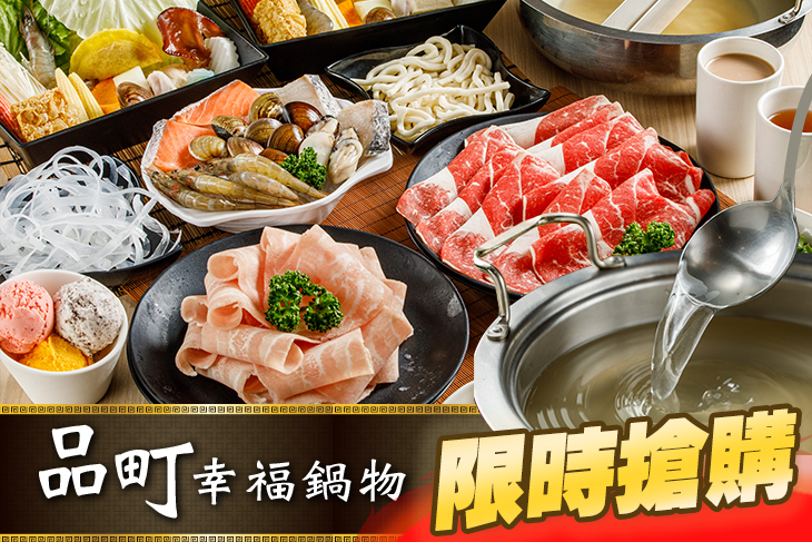 品町幸福鍋物
