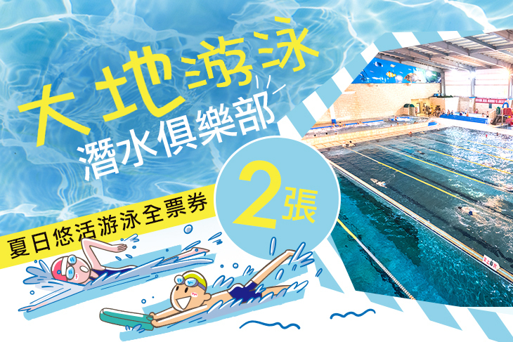 大地游泳潛水俱樂部