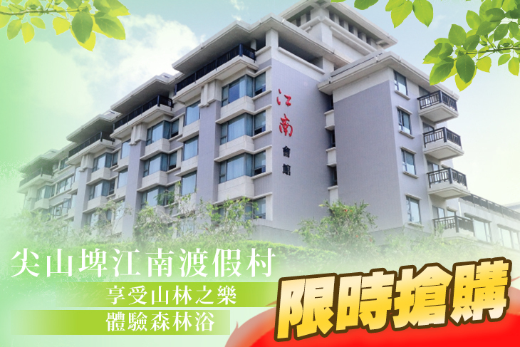 台南-尖山埤江南渡假村