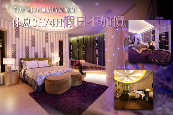 台中-杜拜風情時尚旅館