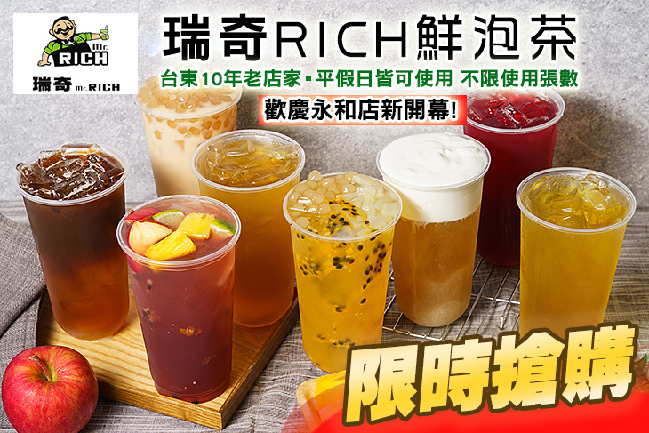 瑞奇RICH鮮泡茶