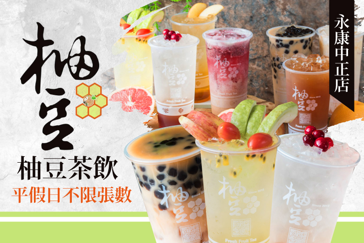 柚豆茶飲(永康中正店)