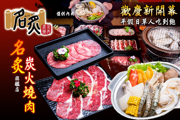名炙炭火燒肉(旗艦店)