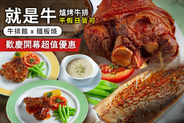 就是牛-爐烤牛排