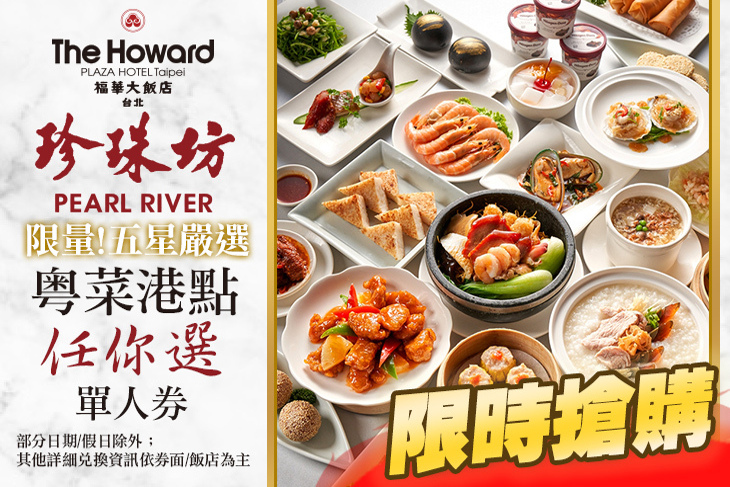 台北福華大飯店-珍珠坊