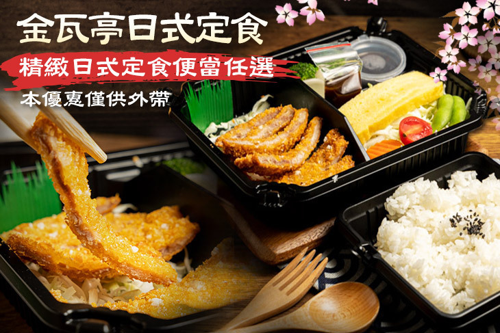 金瓦亭日式定食(高醫店)超值優惠方案| Gomaji 懂生活的好麻吉