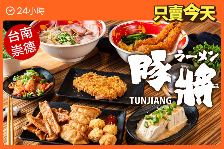 豚將拉麵(台南崇德店)