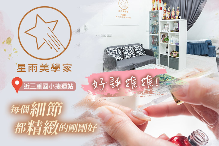 星雨美學家