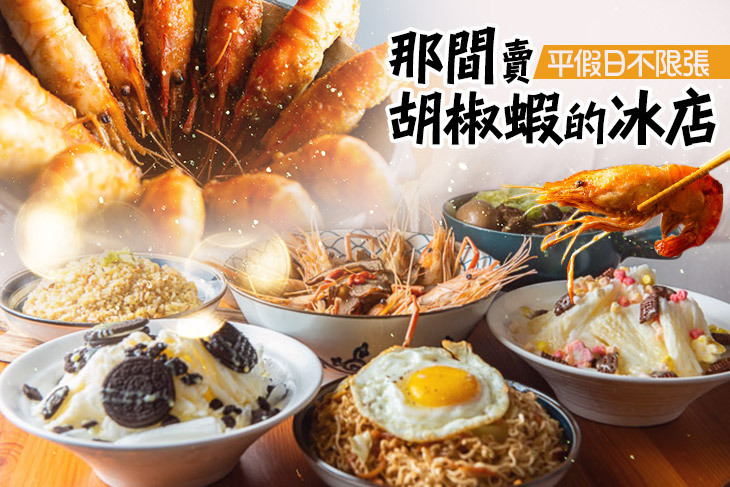 那間賣胡椒蝦的冰店