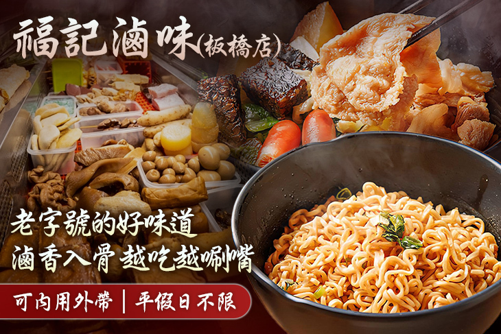 福記滷味(板橋店)