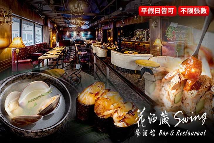 Swing / 花酒藏 Bar & Restaurant