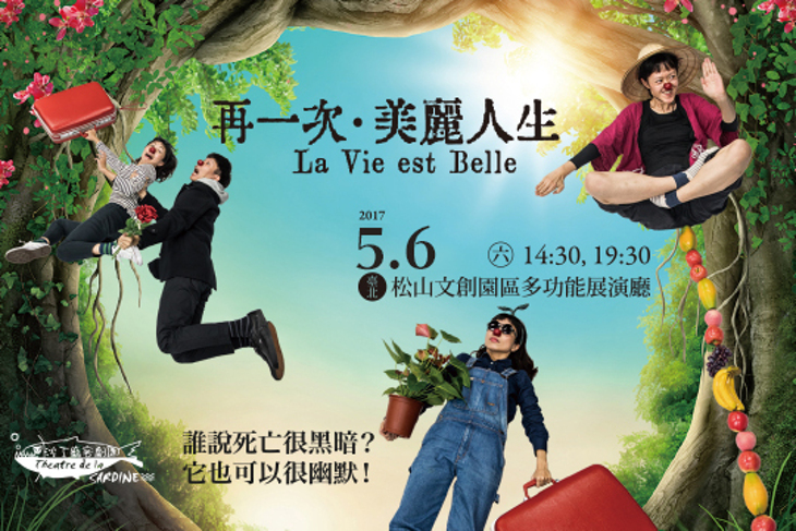 【沙丁龐客劇團】再一次・美麗人生La Vie est Belle 2