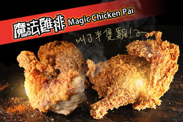 魔法雞排 魔法雞排