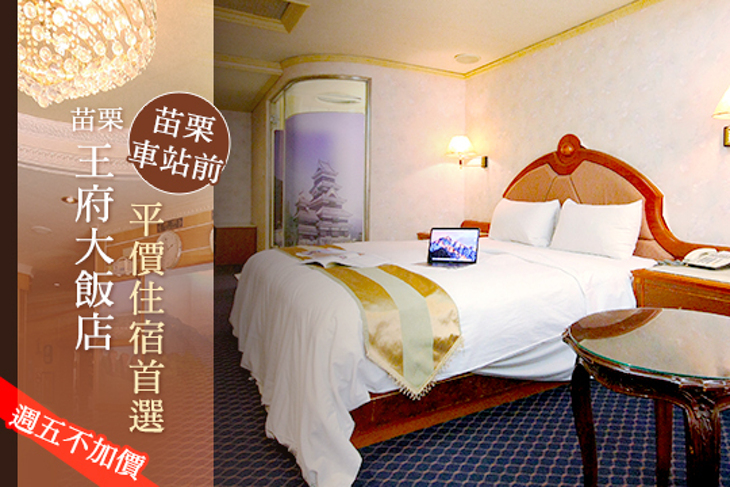 苗栗 王府大飯店