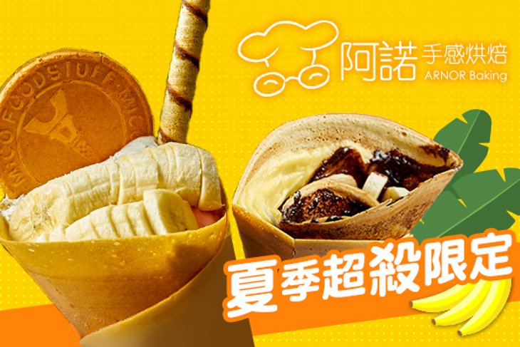 阿諾可麗餅