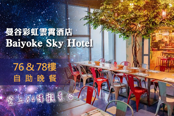 曼谷彩虹雲霄酒店 Baiyoke Sky Hotel76 & 78樓自助晚餐