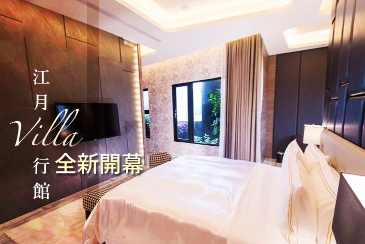 三重-江月villa行館