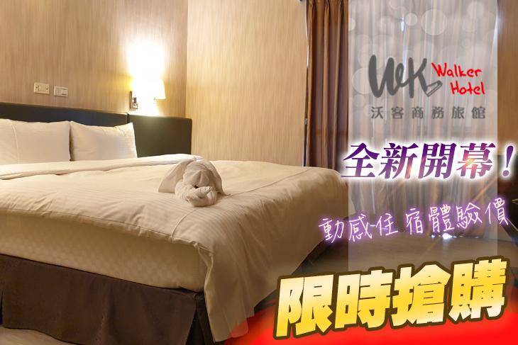 台北-沃客商旅(成功館)