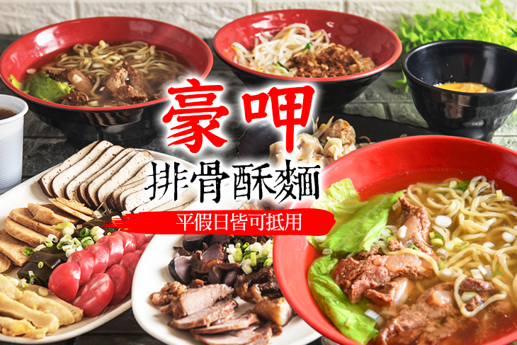 豪呷排骨酥麵