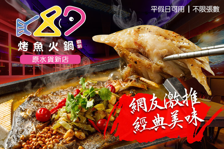 87霸氣烤魚火鍋(原水貨新店)
