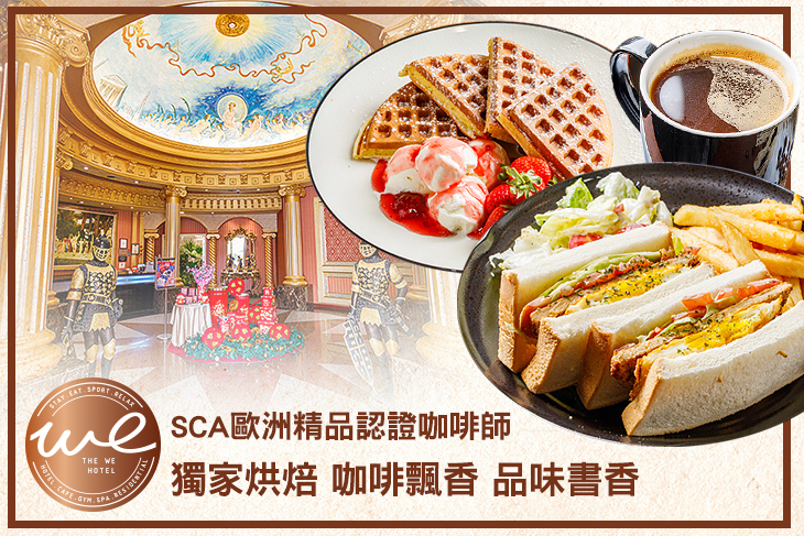 WE CAFE 輕食-和怡商旅