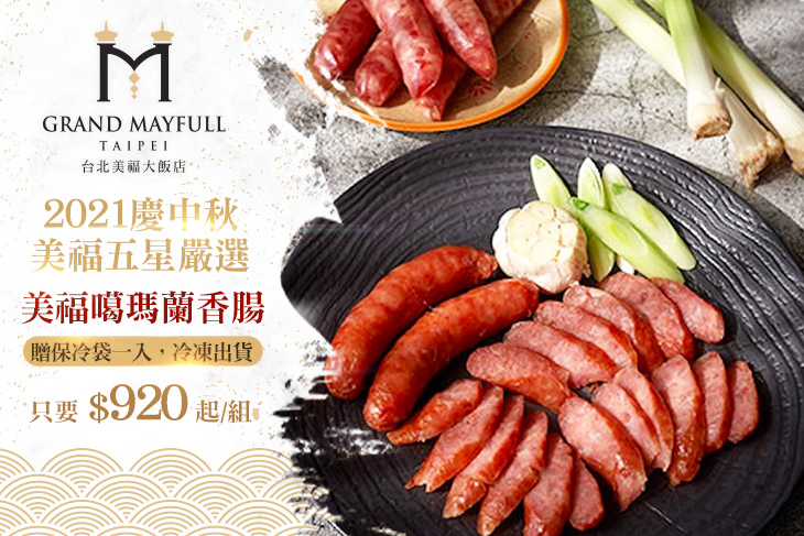台北美福大飯店 美福噶瑪蘭香腸超值優惠方案 Gomaji夠麻吉