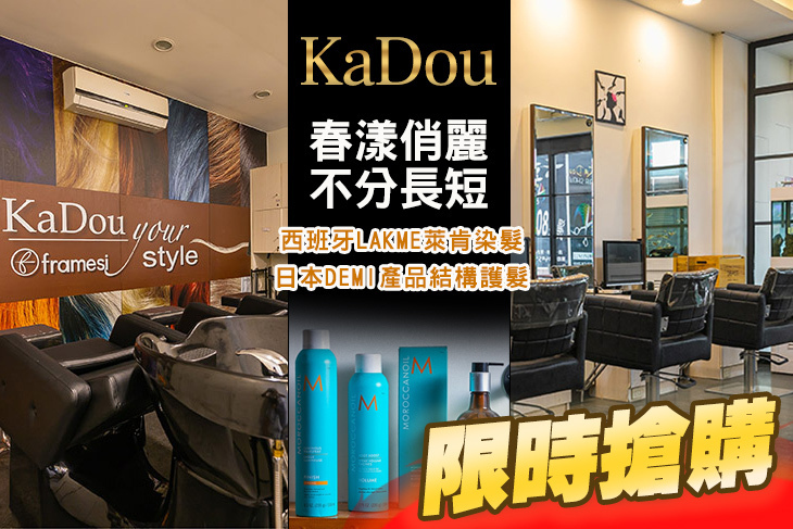 KaDou Hair Show卡豆髮藝