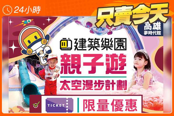 kid's建築樂園-銀河時代館(高雄夢時代店)
