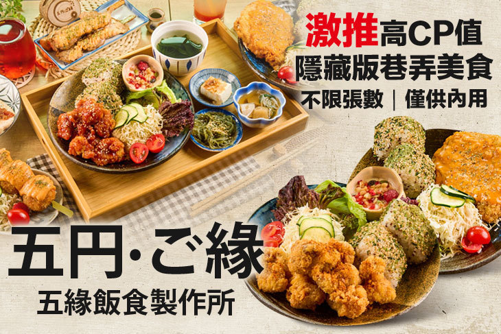 五円·ご緣(五緣飯食製作所)