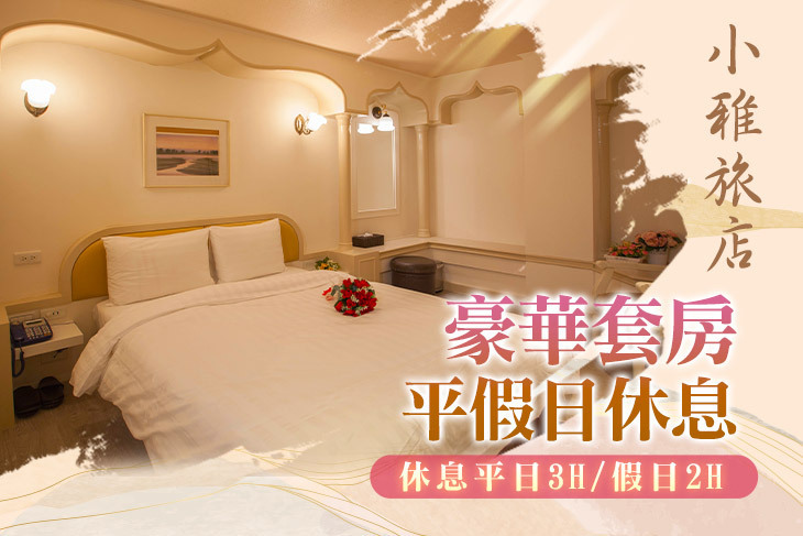 台北-小雅旅店