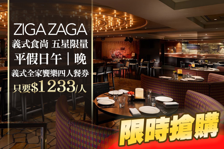 台北君悅酒店-ZIGA ZAGA