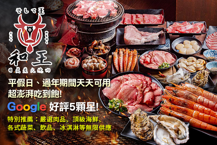 和王日式炭火燒肉