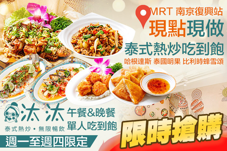 汰汰泰式吃到飽(慶城店)