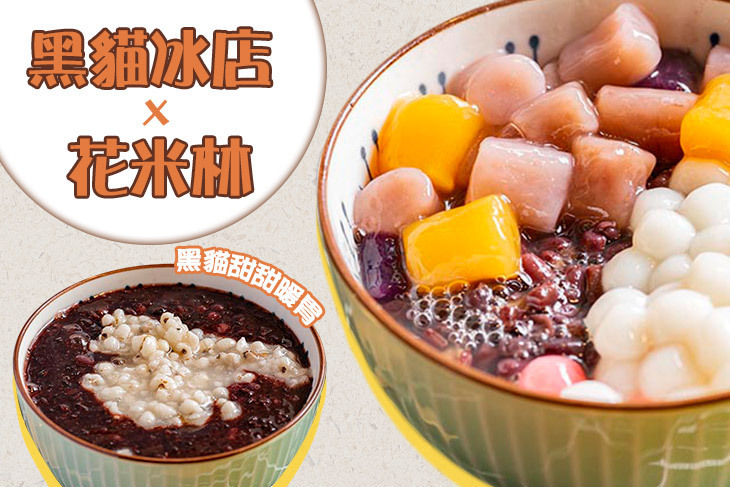 黑貓冰店 x花米林