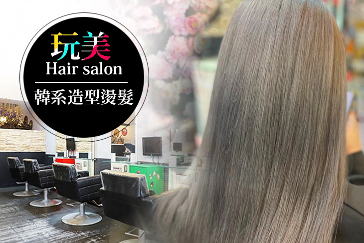 玩美 Hair salon