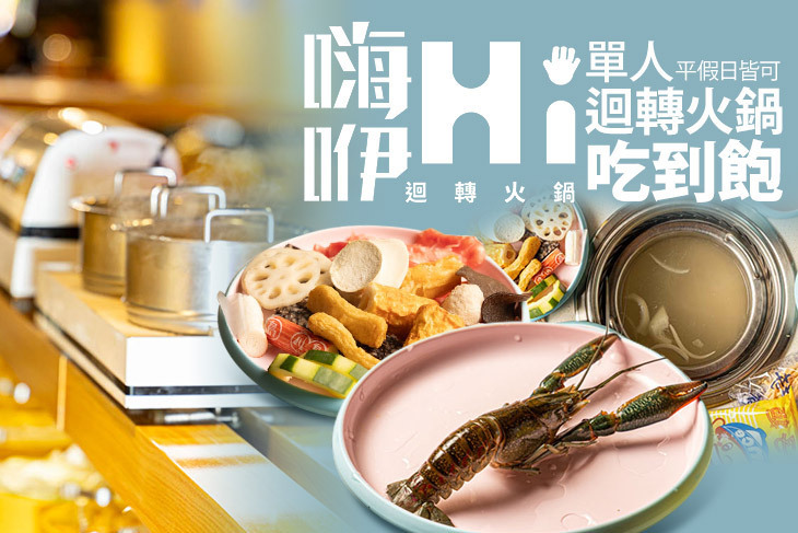 嗨咿迴轉火鍋