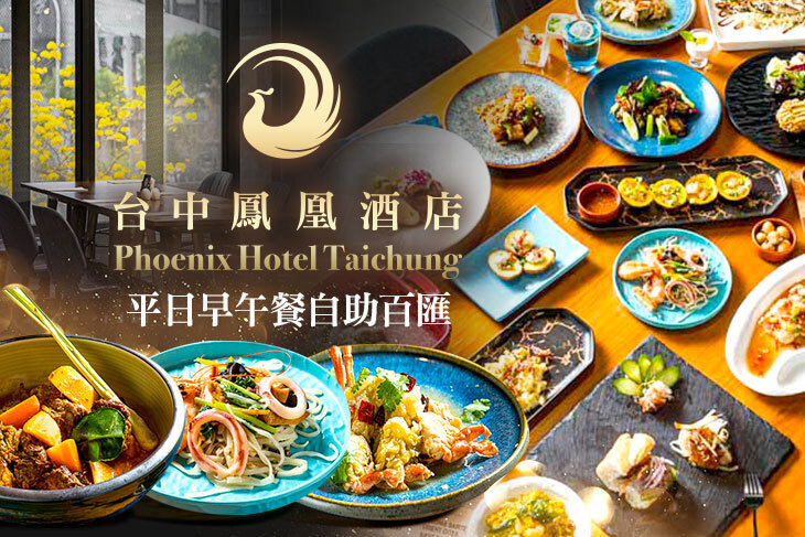 台中鳳凰酒店-鳳凰食號