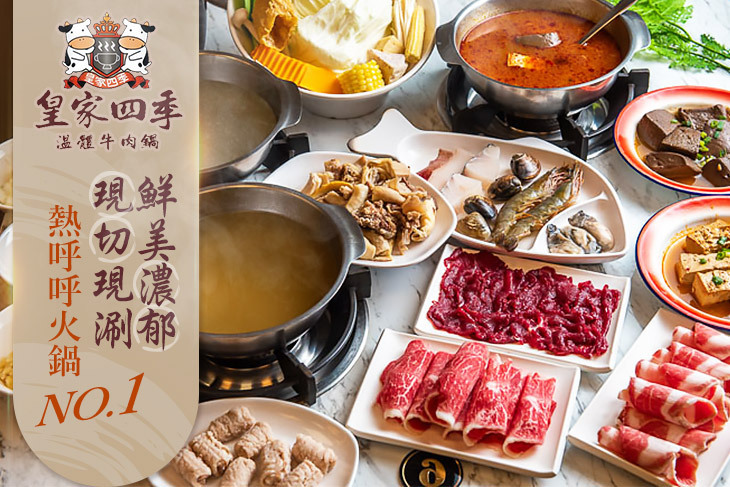 皇家四季溫體牛肉火鍋