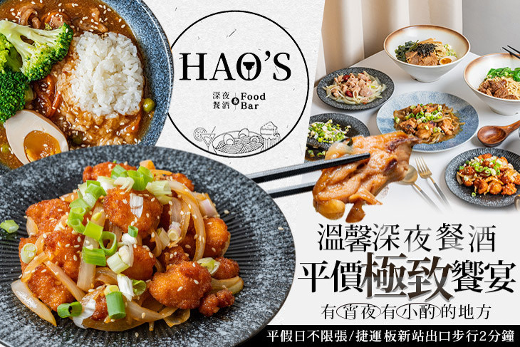 HAO'S深夜餐酒