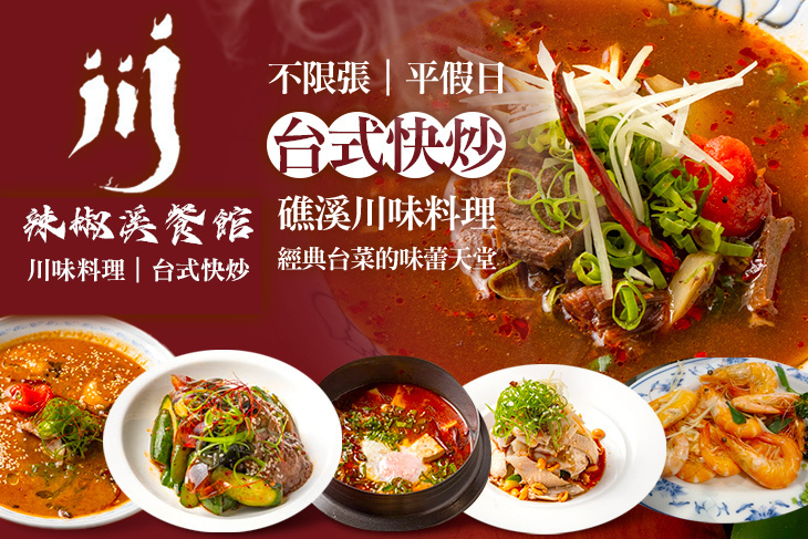 辣椒溪餐館 --川味料理/台式快炒(宜蘭礁溪店)