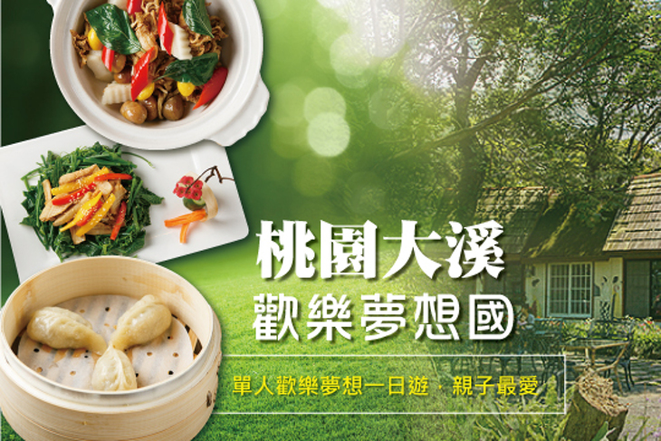 桃園大溪-歡樂夢想國