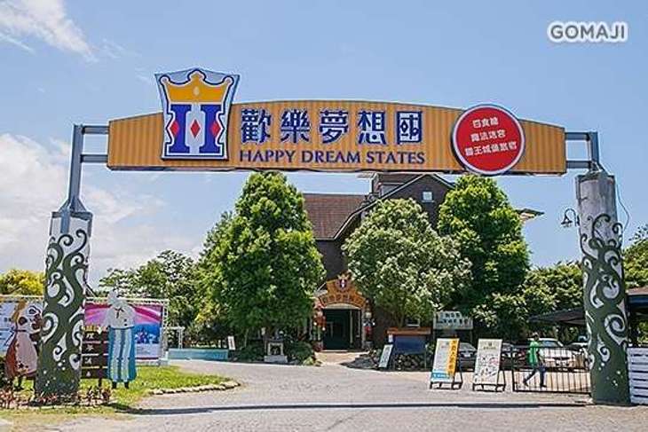 桃園大溪-歡樂夢想國